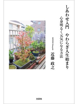 cover image of しあわせ入門 やわらぎ人生始まり 心身明るく元気になる方法